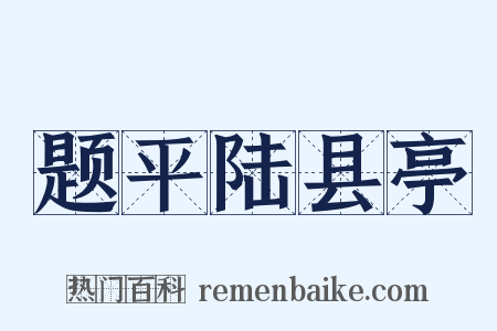 题平陆县亭是什么意思的图片